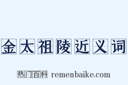 金太祖陵近义词是什么意思的图片